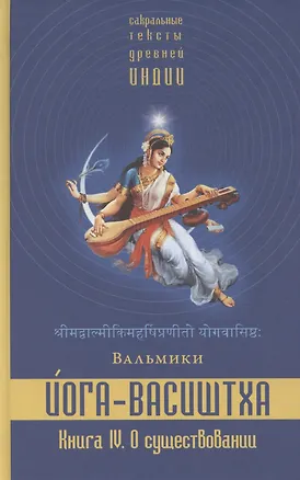 Книга Йога-Васиштха. Книга IV. О существовании. Главы 1-34 (Вальмики)