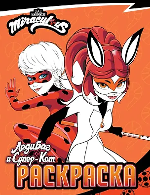 Книга Леди Баг и Супер-Кот. Раскраска (Леди Баг и Рина Руж) ()