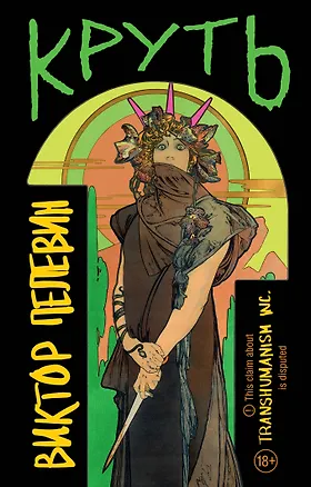 Книга Круть (Виктор Пелевин)