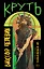 Круть — 3106197 — 1
