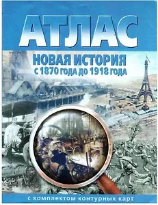 Новая история с 1870 года до 1918 года. Атлас с комплектом контурных карт