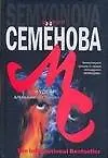 Книга Кудеяр. Аленький цветочек (Мария Семенова) — 1