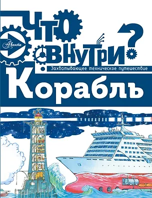Книга Что внутри? Корабль ()