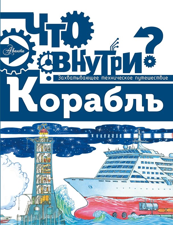 Книга Что внутри? Корабль () — 1