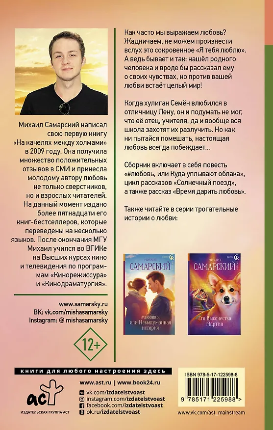 Книга Время дарить любовь (Михаил Самарский) — 2