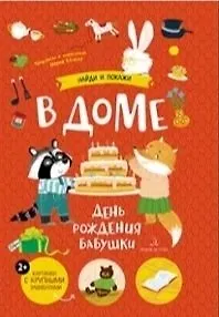 В доме. День рождения бабушки