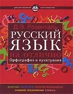 Русский язык на отлично. Орфография и пунктуация