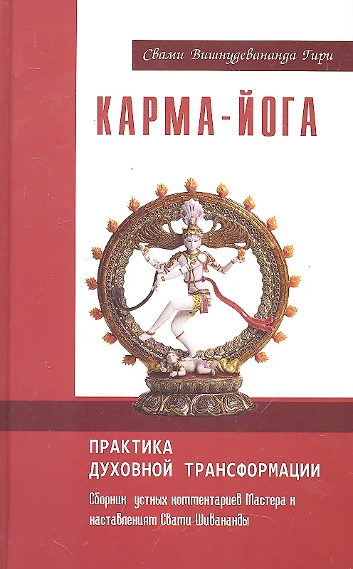 Книга Карма-йога. Практика духовной трансформации. Сборник устных комментариев Мастера к наставлениям Свами Шивананды / Гири С.  (Русь) () — 1