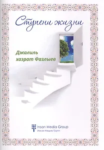 Ступени жизни