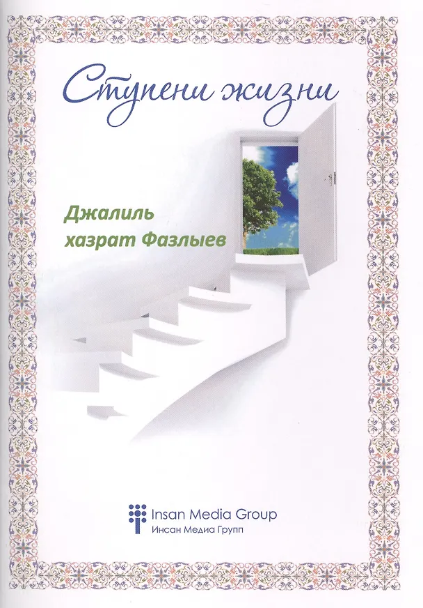 Книга Ступени жизни () — 1