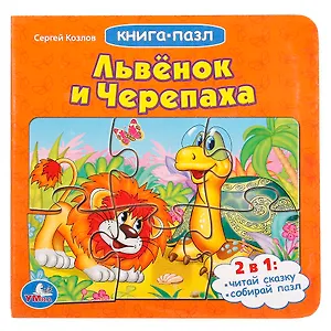 Львенок и черепаха (книга с 6 пазлами)
