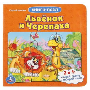 Львенок и черепаха (книга с 6 пазлами) — 2669946 — 1