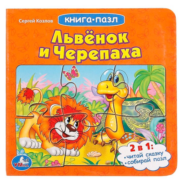 Книга Львенок и черепаха (книга с 6 пазлами) (Сергей Козлов) — 1
