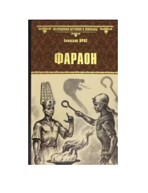 Книга Фараон (Болеслав Прус) — 1