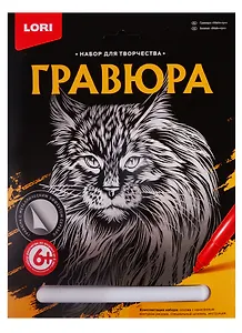 Гравюра большая LORI Мейн-кун Гр-601