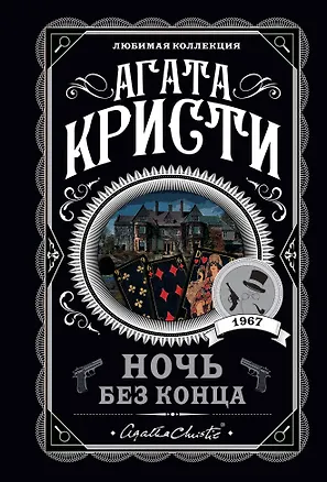 Книга Ночь без конца (Агата Кристи)