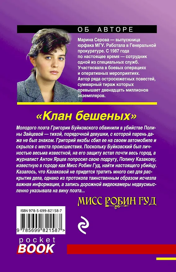Книга Клан бешеных : роман (Марина Серова) — 2