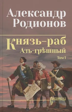 Книга Князь-раб: роман в 2 томах. Том 1: Азъ грешный (Александр Родионов)