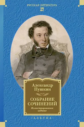 Книга Собрание сочинений. Иллюстрированное издание (Александр Пушкин)