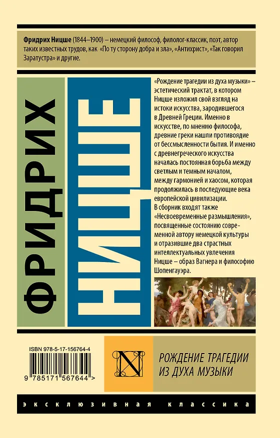 Книга Рождение трагедии из духа музыки (Фридрих Ницше) — 2