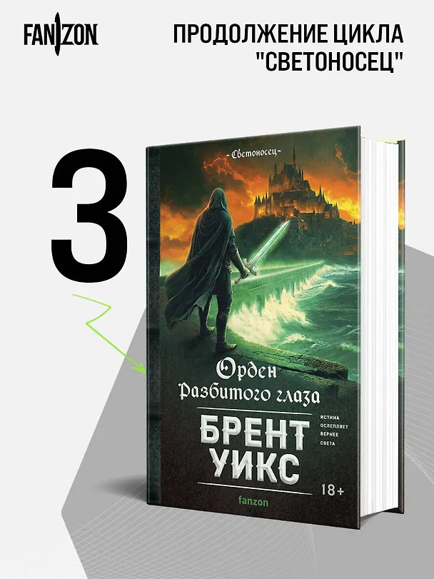 Книга Орден Разбитого глаза (Брент Уикс) — 6