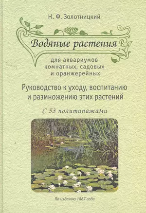 Водяные растения для аквариумов комнатных, садовых и оранжерейных: Руоводство к уходу, воспитанию и размножению этих растений. — 2259236 — 1