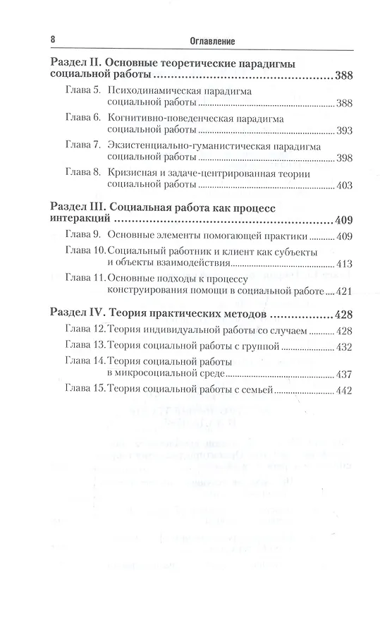Книга Теория и методика социальной работы 4-е изд., пер. и доп. Учебник для СПО (Михаил Фирсов) — 7