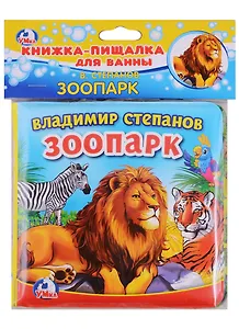 Зоопарк.  книжка-пищалка для ванной