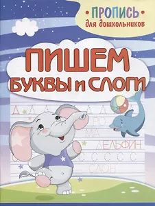 Пишем буквы и слоги. Пропись для дошкольников