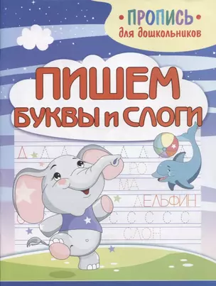 Пишем буквы и слоги. Пропись для дошкольников — 2785551 — 1