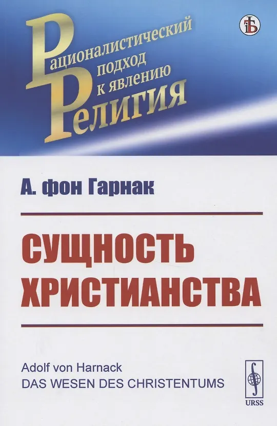 Книга Сущность христианства (Адольф Гарнак) — 1