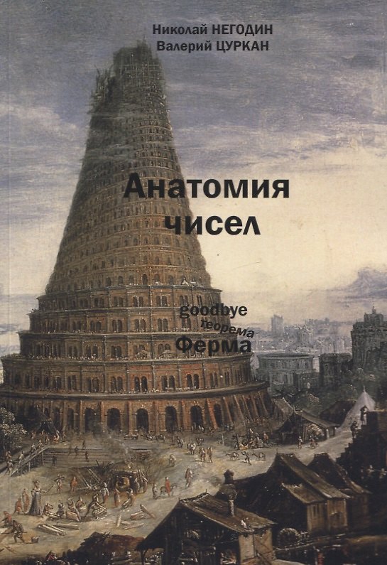 Книга Анатомия чисел. Математически-фантастическая повесть () — 1