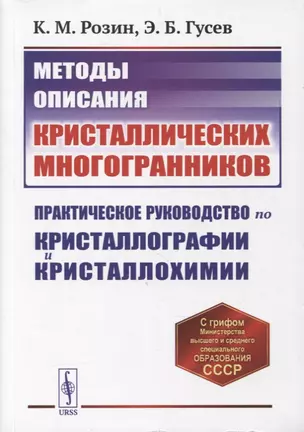 Методы описания кристаллических многогранников: Практическое руководство по кристаллографии и кристаллохимии. Учебное пособие — 2880635 — 1