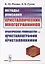 Методы описания кристаллических многогранников: Практическое руководство по кристаллографии и кристаллохимии. Учебное пособие — 2880635 — 1