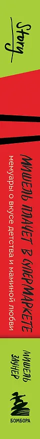 Книга Мишель плачет в супермаркете. Мемуары о вкусе детства и маминой любви (Мишель Заунер) — 6