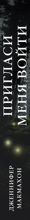 Книга Пригласи меня войти (Дженнифер Макмахон) — 3
