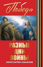 Книга Разные дни войны (Константин Симонов)