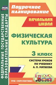 Физическая культура. 3 класс : система уроков по учебнику А.П. Матвеева. ФГОС / УМК "Перспектива"