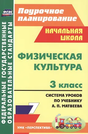 Книга Физическая культура. 3 класс : система уроков по учебнику А.П. Матвеева. ФГОС / УМК "Перспектива" (Сергей Арзуманов, Артем Патрикеев)