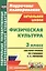 Физическая культура. 3 класс : система уроков по учебнику А.П. Матвеева. ФГОС / УМК "Перспектива" — 2384604 — 1