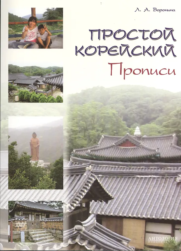 Книга Простой корейский. Прописи : учебно-методическое пособие. (Людмила Воронина) — 1