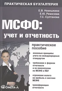 МСФО: учет и отчетность : практ. руководство / 2-е изд. перераб.