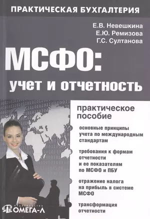 МСФО: учет и отчетность : практ. руководство / 2-е изд. перераб. — 2497871 — 1