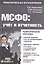 МСФО: учет и отчетность : практ. руководство / 2-е изд. перераб. — 2497871 — 1