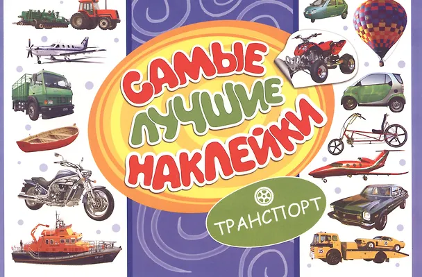Книга Самые лучшие наклейки. Транспорт () — 1