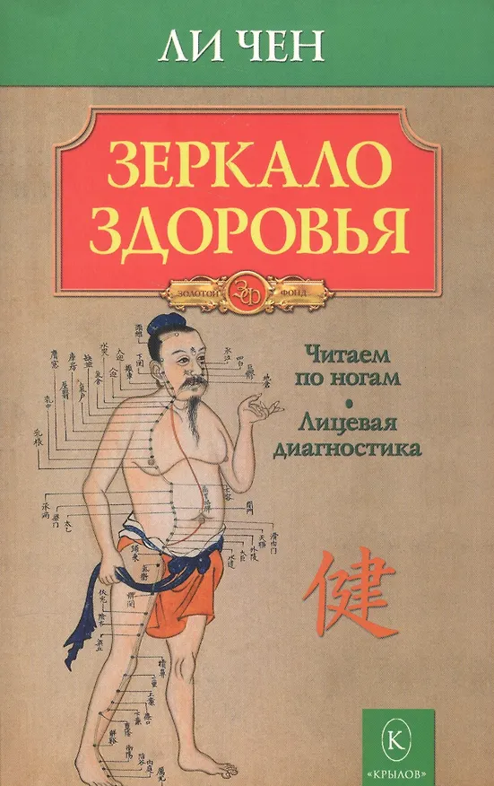 Книга Зеркало здоровья (Чен Ли) — 1