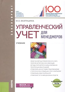 Управленческий учет для менеджеров Учеб. (+ еПриложение тесты) (Бакалавриат) Вахрушина