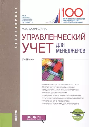 Управленческий учет для менеджеров Учеб. (+ еПриложение тесты) (Бакалавриат) Вахрушина — 2635451 — 1