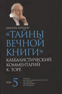 "Тайны Вечной Книги". Том 5. Каббалистический комментарий к Торе