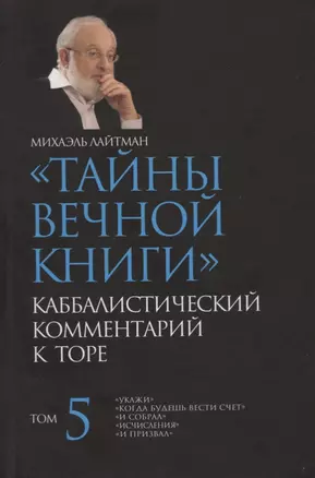 "Тайны Вечной Книги". Том 5. Каббалистический комментарий к Торе — 2750992 — 1